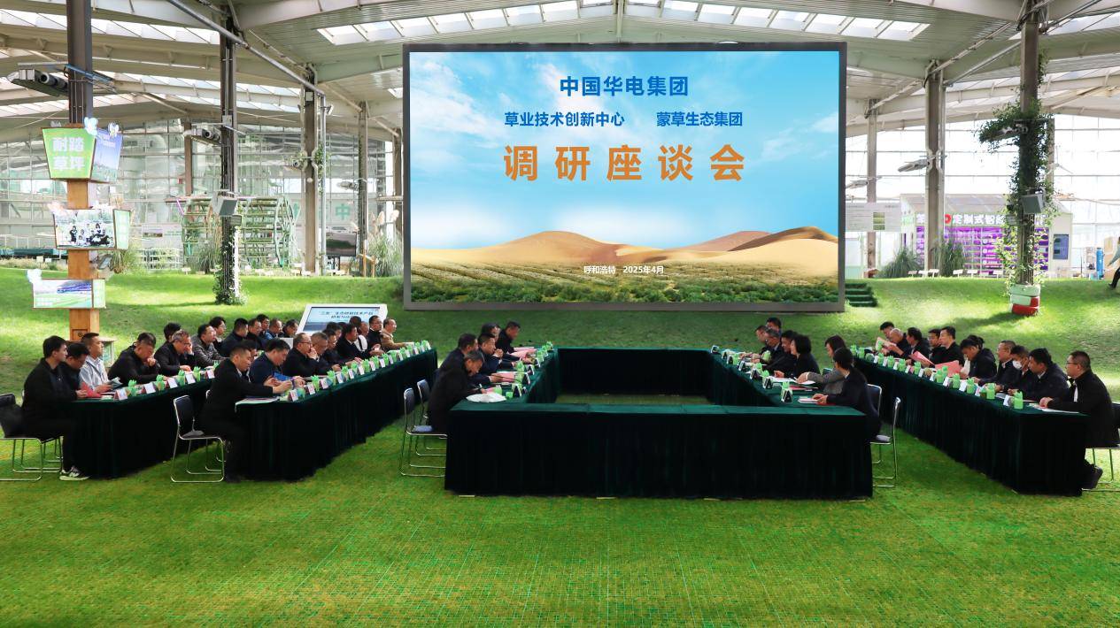 中国华电到蒙草生态调研交流防沙治沙和生态产业发展