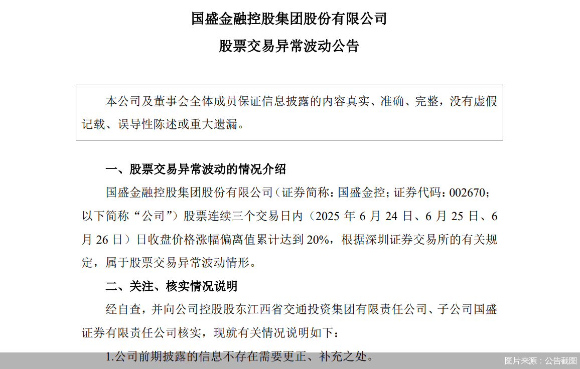 股票交易异常波动，国盛金控：无应披露而未披露的重大事项