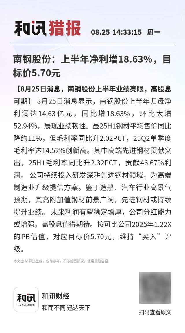 南钢股份：上半年净利增18.63%，目标价5.70元