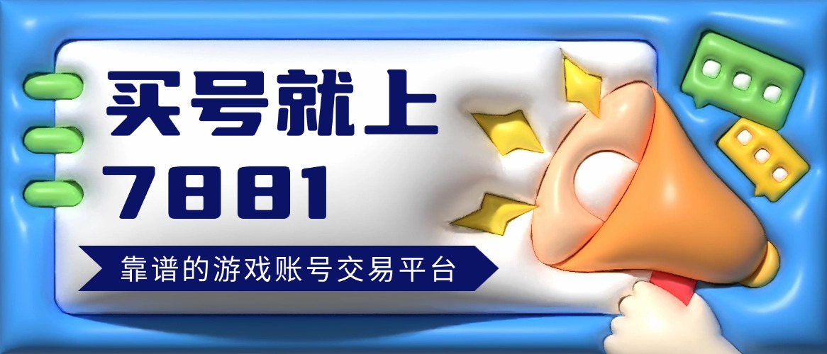 交易号平台(最安全的交易账号交易平台) 交易号平台(最安全的交易账号交易平台)