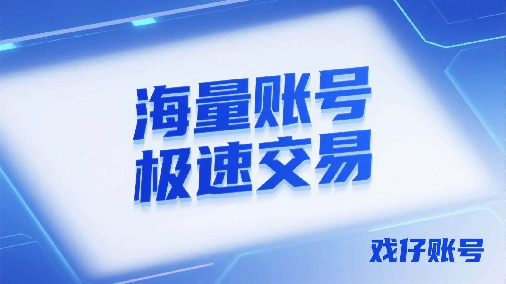 交易号平台(帐号交易平台app) 交易号平台(帐号交易平台app)
