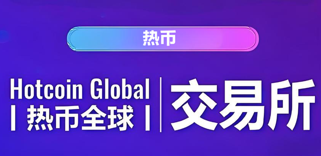 币汇交易所(币汇交易所安全网址查询防失联入口正确地址中国) 币汇交易所(币汇交易所安全网址查询防失联入口正确地址中国)