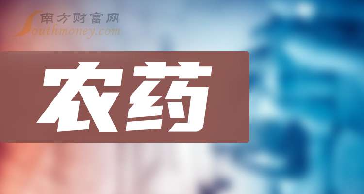 农药股票(农药板块股票)