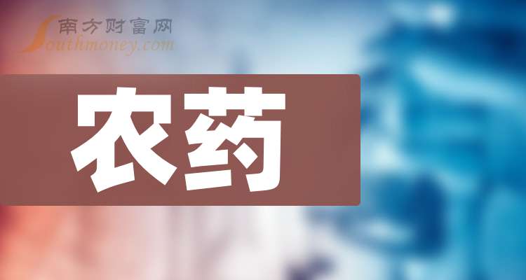 农药股票(农药股票什么时候最好)