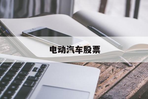 电动汽车股票(新能源汽车股票一览)