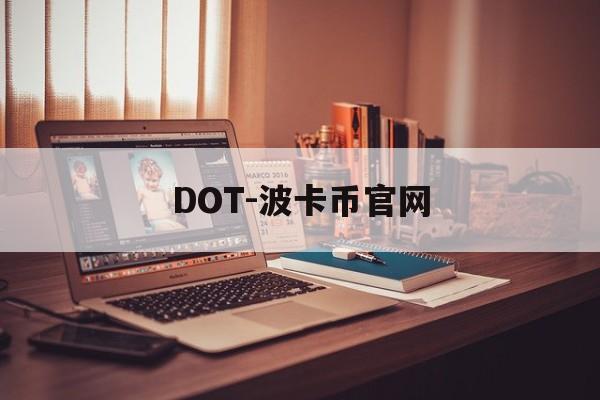 DOT-波卡币官网(dot波卡币值得投资吗)