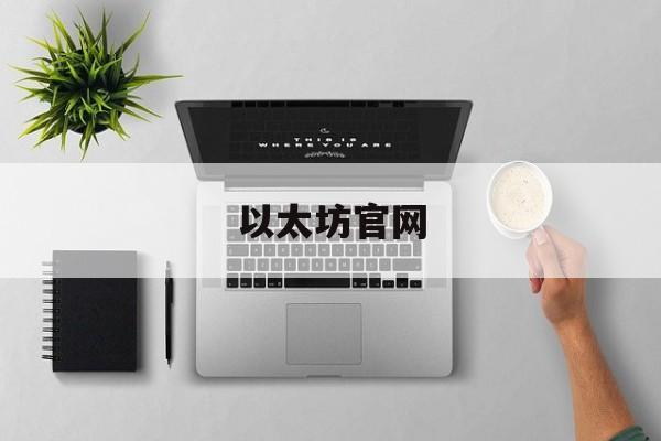 以太坊官网(以太坊官网中文)