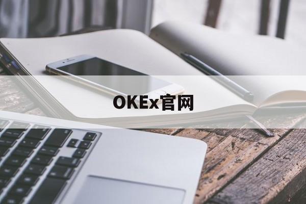 OKEx官网(okex官网捡漏)