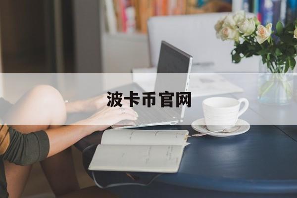 波卡币官网(波卡币投资前景) 波卡币官网(波卡币投资前景)
