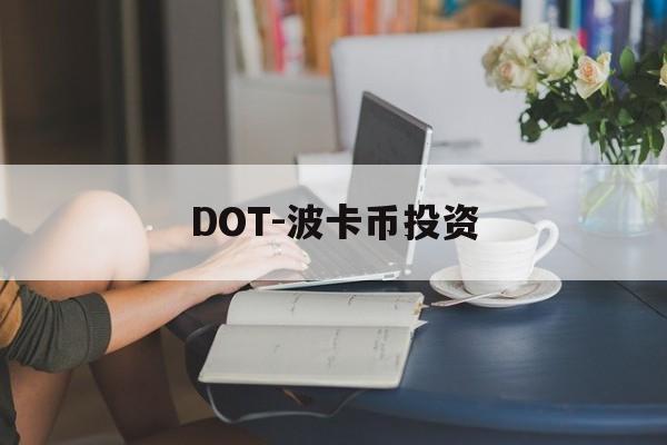 DOT-波卡币投资(dot波卡币值得投资吗)