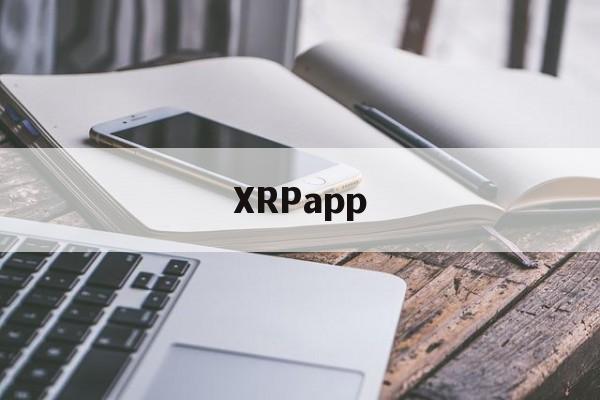 包含XRPapp的词条