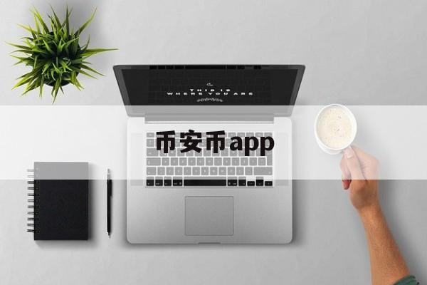 币安币app(币 安app官方正版)