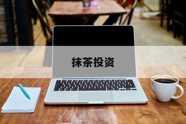 抹茶投资(抹茶骗局 份额合并)