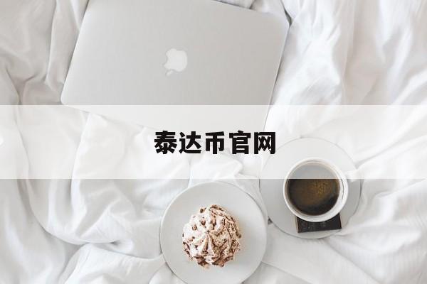 泰达币官网(泰达币官网登录入口)